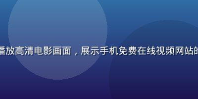 手机屏幕上流畅播放高清电影画面，展示手机免费在线视频网站的移动端体验效果