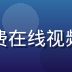 用户体验设计师张浩然在测试免费在线视频网站的手机端界面与交互流畅度
