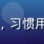 用户手机党小美的头像，习惯用手机看视频的年轻女性