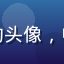 用户电影爱好者老王的头像，中年电影资深影迷男性