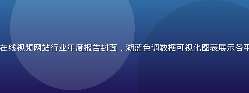 2026年免费在线视频网站行业年度报告封面，湖蓝色调数据可视化图表展示各平台用户增长趋势